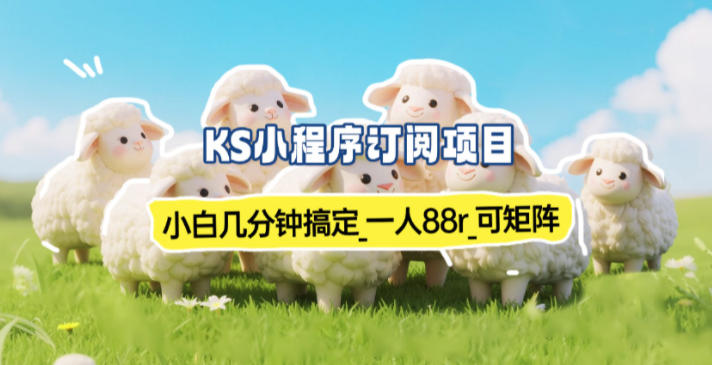 小程序订阅项目_小白几分钟搞定，一人88米，可矩阵（已测到账）-佳佳云创网