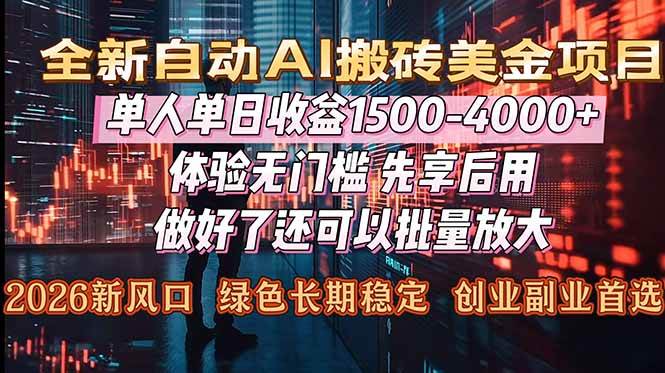 （16982期）Al美金搬砖，单日收益1500-4000+，2026风口项目，可以副业，可以全职，可以工作室放大-佳佳云创网