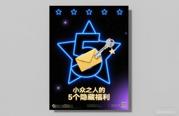 付费文章：小众之人的5个隐藏福利-佳佳云创网