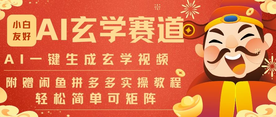 AI一键生成命理风水玄学视频，一刀不剪无需剪辑，30S一条，一天上百条，可批量可矩阵，流量财富嘎猛-佳佳云创网