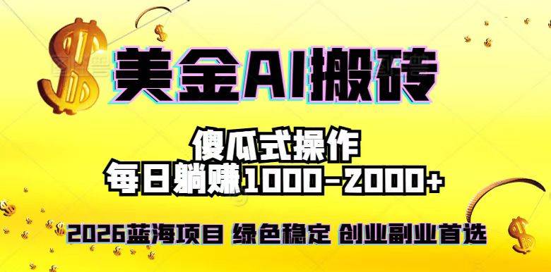 （16985期）2026最新美金项目，日入1500-4000+，轻松简单，每日躺赚，副业创业首选，摆脱996-佳佳云创网