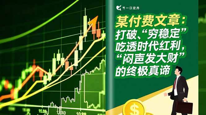 （16991期）某付费文章：打破“穷稳定”，吃透时代红利，“闷声发大财”的终极真谛-佳佳云创网