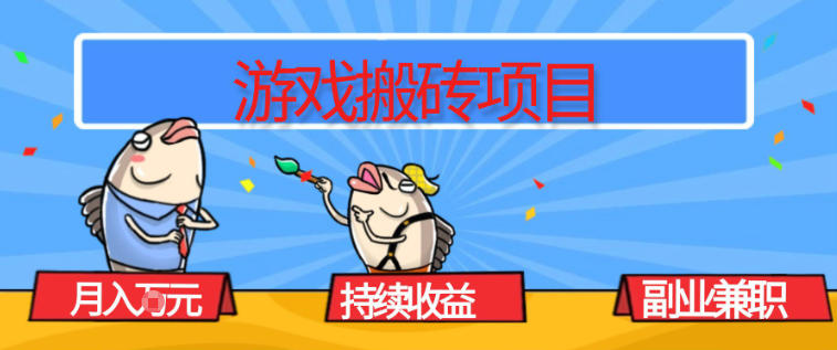 游戏搬砖项目，月入1W+，稳定持续收益，副业兼职賺米必看【揭秘】-佳佳云创网