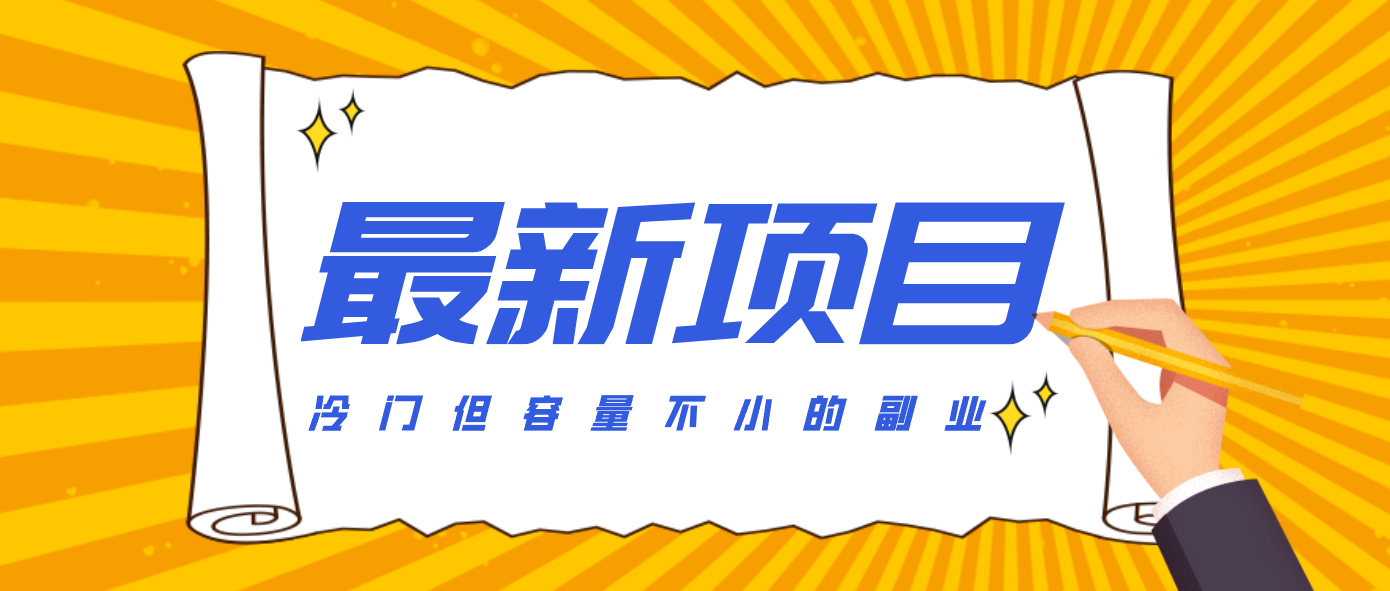 冷门但容量不小的副业，腾讯视频创作者分成计划，后期一天收益200-300-佳佳云创网