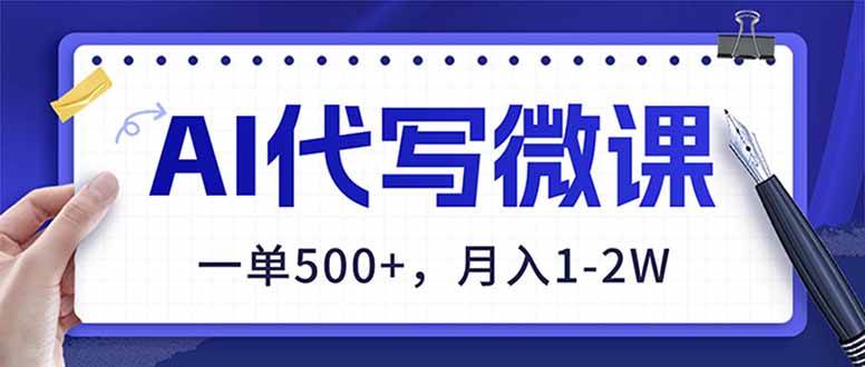 （17013期）AI代写制作微课，一单500+，超暴力！2026年蓝海风口，永不失业副业！-佳佳云创网