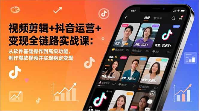 （17010期）视频剪辑+抖音运营+变现全链路实战课：从软件基础操作到高级功能，制作爆款视频并实现稳定变现-佳佳云创网
