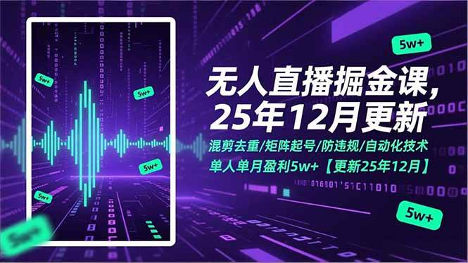 （17007期）无人直播掘金课，混剪去重/矩阵起号/防违规/自动化技术，单人单月盈利5w+【更新25年12月】-佳佳云创网