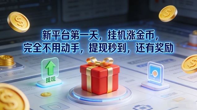新平台第一天，挂G涨金币，完全不用动手，提现秒到，还有奖励【揭秘】-佳佳云创网