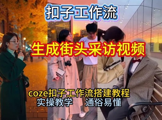 【一键生成街头采访视频工作流】2026保姆级教程来咯！Coze工作流一键搭，街头采访视频直接出片！-佳佳云创网