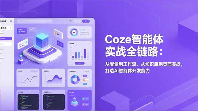 （17002期）Coze智能体实战全链路：从变量到工作流、从知识库到页面实战，打造AI智能体开发能力-佳佳云创网