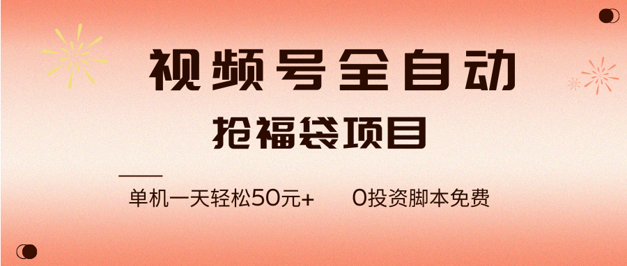 （17002期）视频号全自动抢福袋，一天单机轻松50元+，零成本脚本代替人工去跑-佳佳云创网