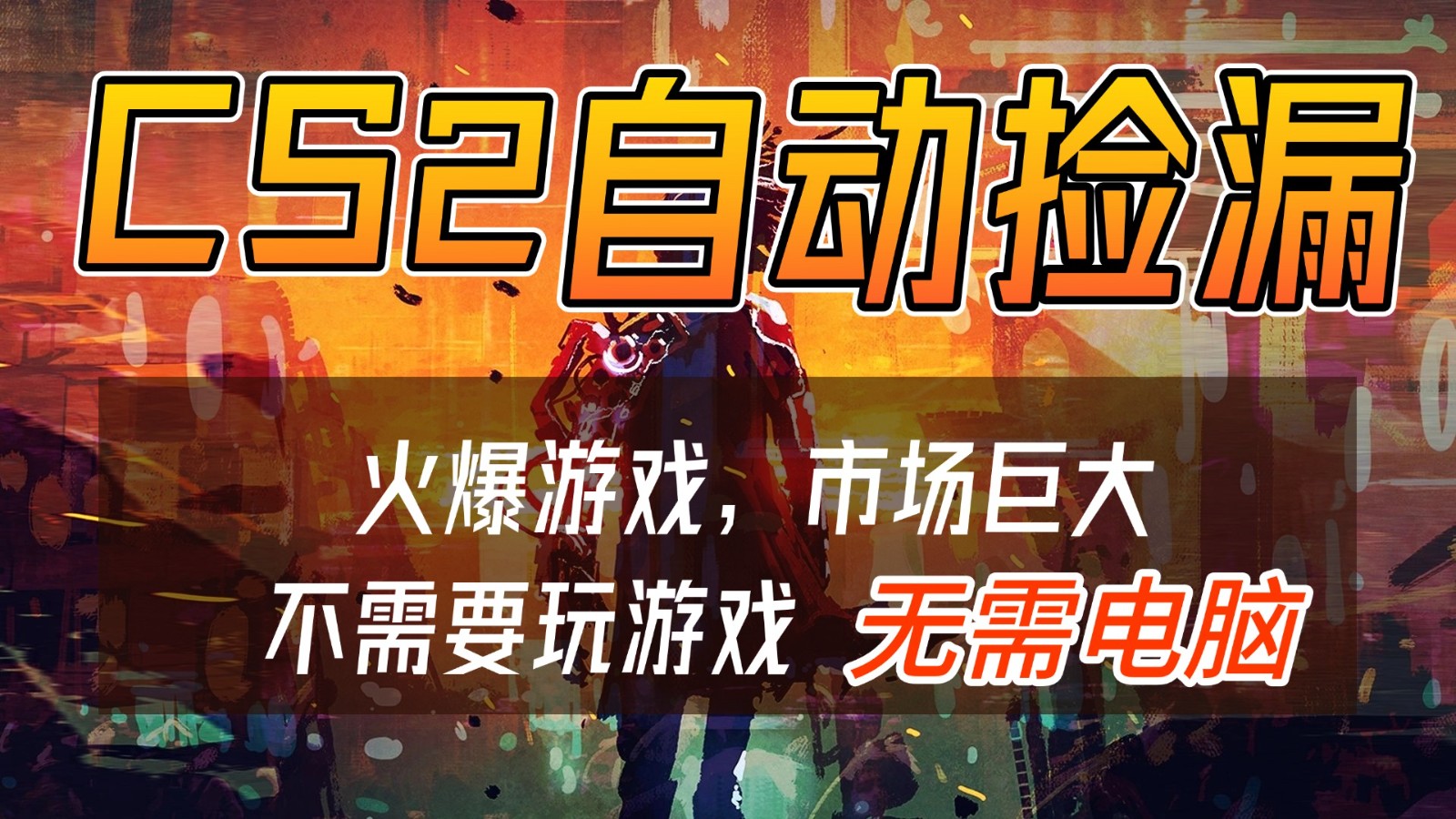 CS2游戏交易市场自动捡漏赚钱，开年王炸项目，无需电脑，一部手机轻松日入500+-佳佳云创网