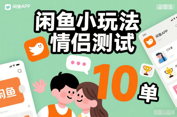 闲鱼小玩法情侣测试，操作简单，没有成本，每天10单-佳佳云创网
