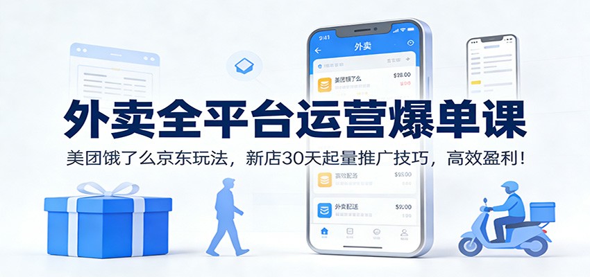 外卖全平台运营爆单课：美团饿了么京东玩法，新店30天起量推广技巧，高效盈利！-佳佳云创网