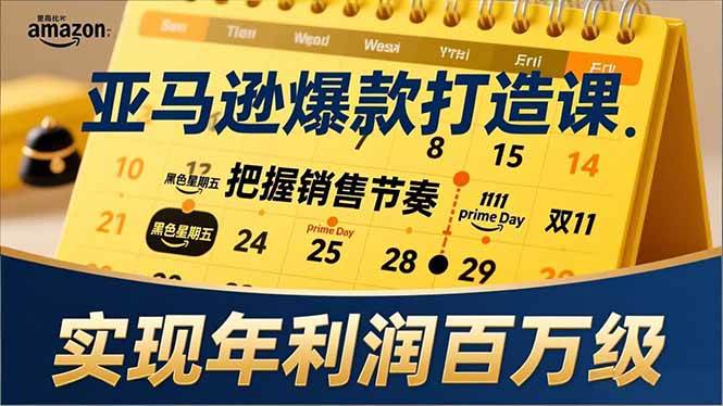 （17021期）亚马逊爆款打造课，大促节点、全年规划、淡旺季打法，把握销售节奏，实现年利润百万级-佳佳云创网