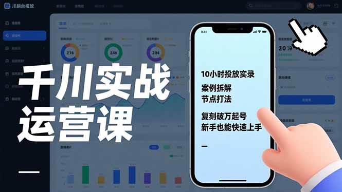（17022期）千川实战运营课，10小时投放实录、案例拆解、节点打法，复刻破万起号，新手也能快速上手-佳佳云创网