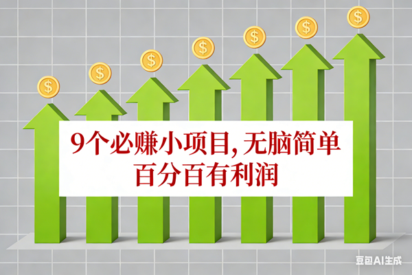 （17024期）10个必赚小项目，无脑简单，百分百有利润，副业首选，日入100+-佳佳云创网