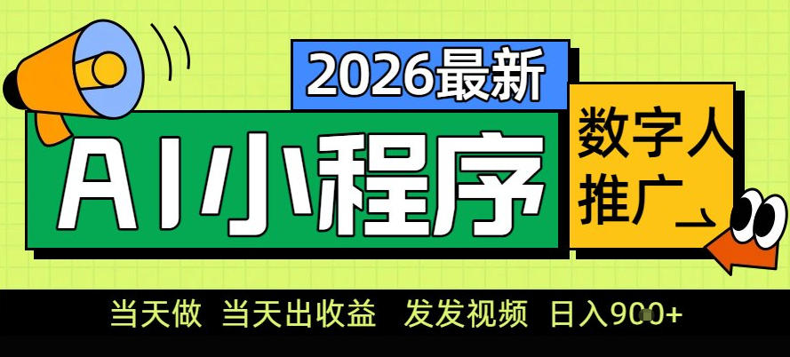 0门槛副业首选！小程序AI数字人推广，让你轻松实现经济独立【揭秘】-佳佳云创网