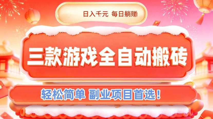 三款游戏全自动搬砖，日入1k，轻松简单，每日躺賺，副业项目首选【揭秘】-佳佳云创网