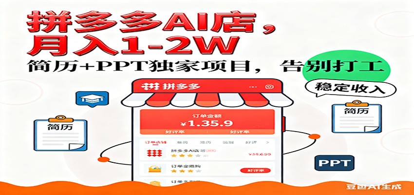【独家】拼多多虚拟店，AI简历+PPT，单店月稳定1-2W，未来AI服务风口项目！-佳佳云创网