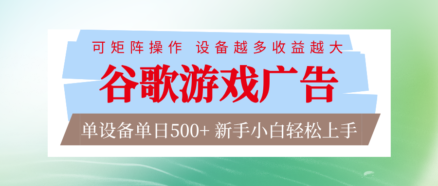 谷歌游戏广告  脚本全自动运行 单设备日入500+ 可矩阵放大，设备越多收益越大-佳佳云创网