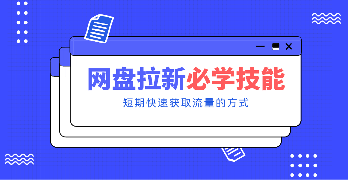新手零门槛！网盘拉新实用教程攻略，新手也能快速上手，搭建可持续的赚钱渠道。-佳佳云创网