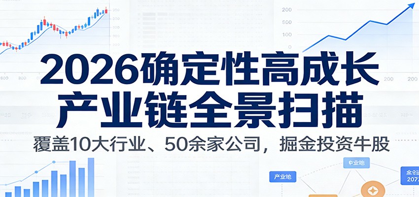 付费文章：2026确定性高成长产业链全景扫描：覆盖10大行业、50余家公司，掘金投资牛股-佳佳云创网