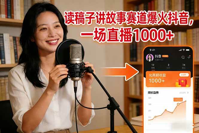 （17073期）读稿子讲故事赛道爆火抖音，一场直播日入1000+-佳佳云创网