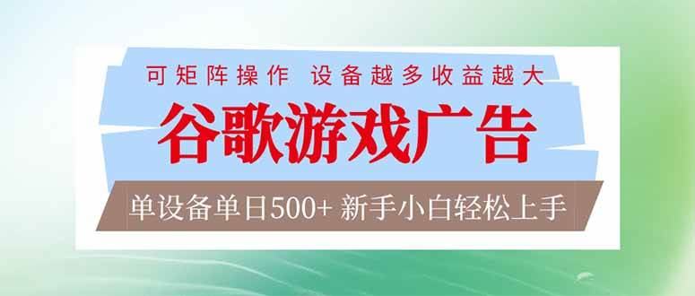 （17068期）谷歌游戏广告  脚本全自动运行 单设备日入500+ 可矩阵放大，设备越多收益越大，新手小白轻松…-佳佳云创网
