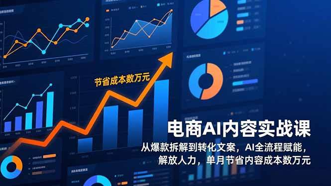 （17061期）电商AI内容实战课，从爆款拆解到转化文案，AI全流程赋能，解放人力，单月节省内容成本数万元-佳佳云创网