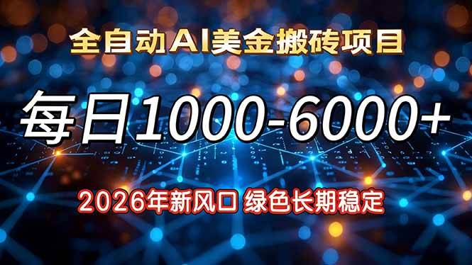 （17059期）2026年新风口，每日收益1000-6000+绿色长期稳定-佳佳云创网
