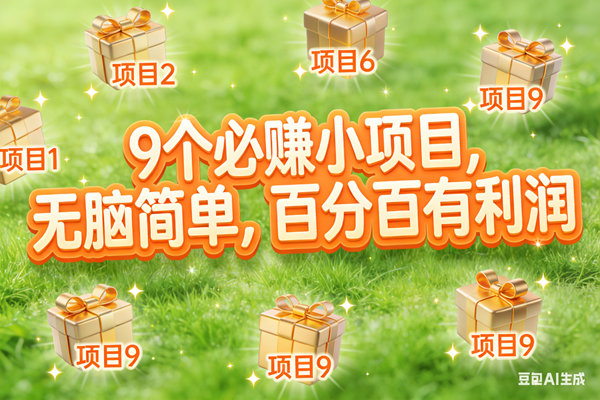 （17058期）10个必赚小项目，无脑简单，百分百有利润，副业首选，日入300+-佳佳云创网