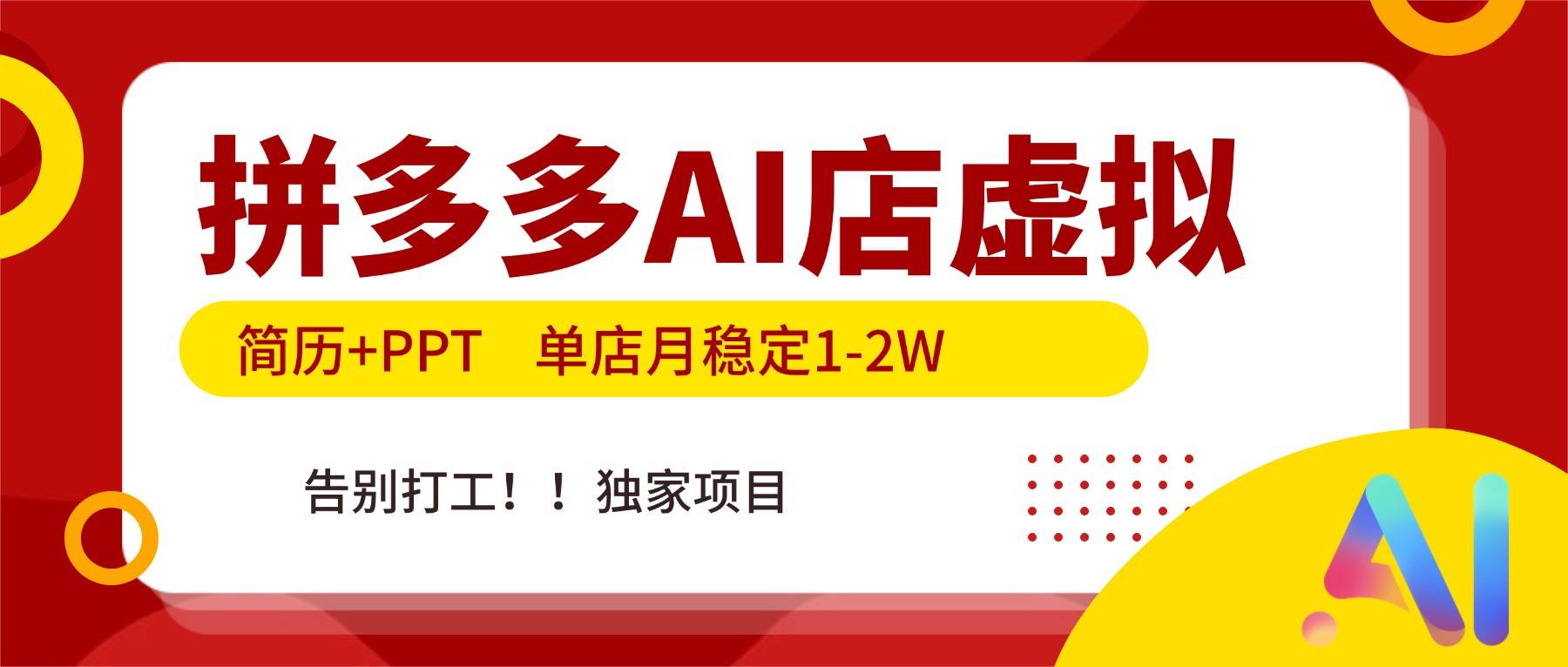 （17048期）拼多多AI店，简历+PPT，单店月稳定1-2W，告别打工，独家项目！-佳佳云创网