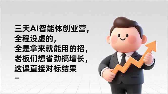 （17045期）三天AI智能体创业营，全程没虚的，全是拿来就能用的招，老板们想省劲搞增长，这课直接对标结果-佳佳云创网