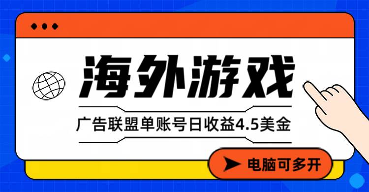 （17031期）海外游戏广告变现单账号日收益4.5美元+，当天上车当天就可以变现-佳佳云创网