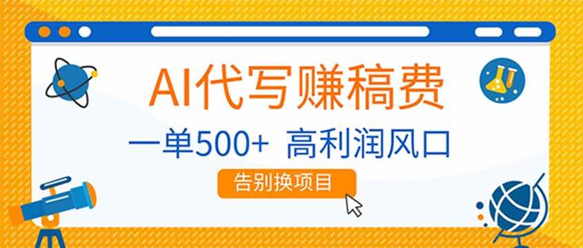 （17030期）AI代写赚稿费，副业一单500+，月入1-2W，高利润风口，告别换项目！-佳佳云创网