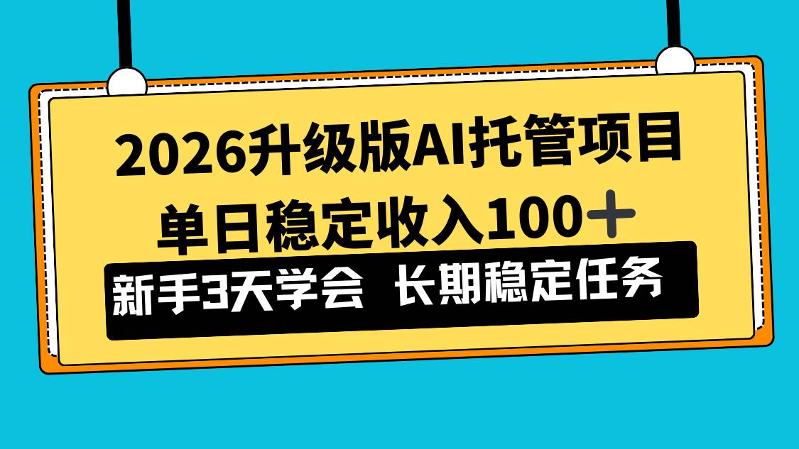 （17094期）2026升级版Ai托管项目，单日稳定收入100+，新手小白3天学会-佳佳云创网