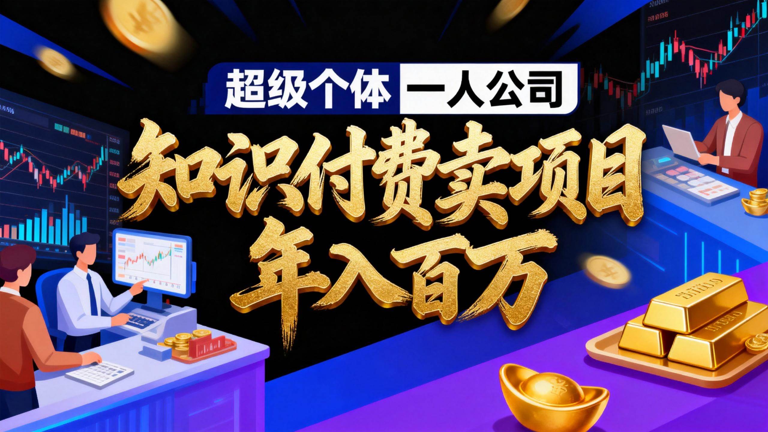（17093期）2026年“超级个体一人公司”私域卖项目年入百万，个人IP-精准引流-项目包装-转化成交-佳佳云创网