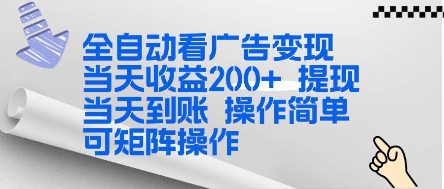 （17089期）全新看广告挂机项目  操作简单，单机当天收益300+，体现当天到账，可矩阵操作-佳佳云创网