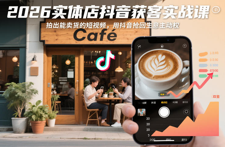 2026实体店抖音获客实战课，拍出能卖货的短视频，用抖音抢回生意主动权-佳佳云创网