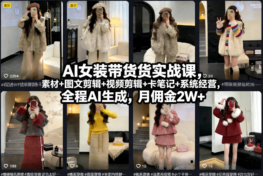 AI女装带货实战课，起号+素材+图文剪辑+视频剪辑+卡笔记+系统经营，全程AI生成，月佣金2W+-佳佳云创网