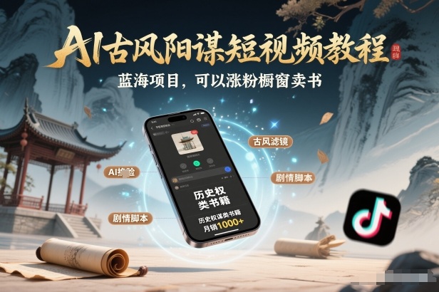 AI古风阳谋短视频教程，蓝海项目，可以涨粉橱窗卖书分成计划等-佳佳云创网