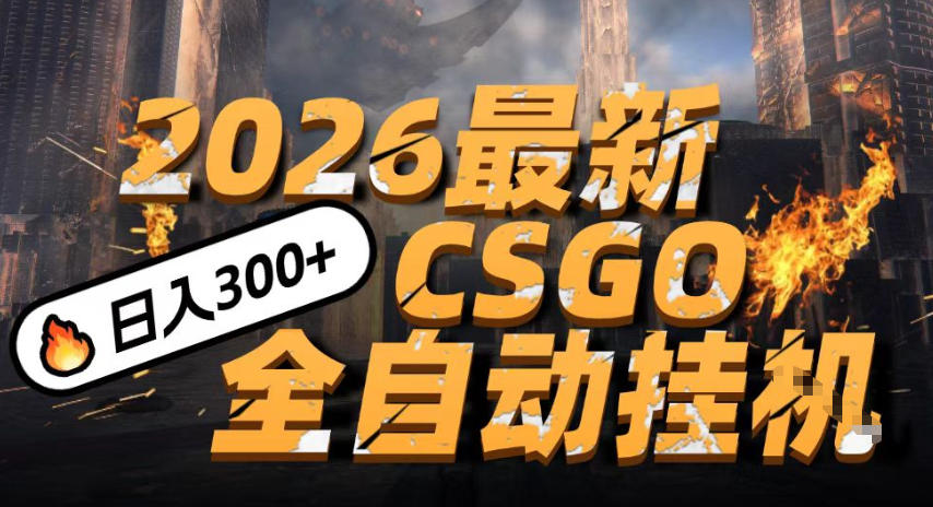 2026开年王炸，CSGO最新挂G玩法，小白一台手机即可操作，日入5张，颠覆传统搬砖【揭秘】-佳佳云创网