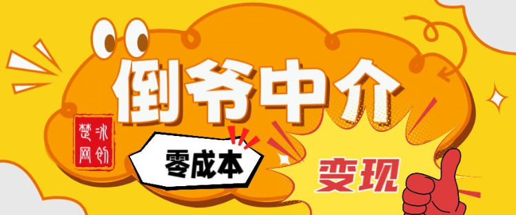 副业项目拆解：单人AI月入2W倒爷中介零成本变现-佳佳云创网