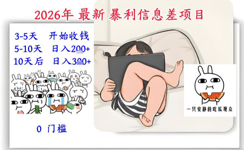 2026年最新暴利信息差项目：3-5天开始收米，10天后稳定3张，0门槛，每天两三个小时搞定-佳佳云创网