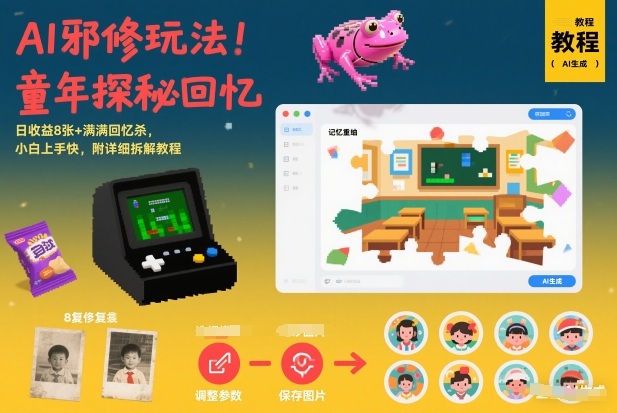 AI邪修玩法，童年探秘回忆，日收益8张+满满回忆杀，小白上手快，附详细拆解教程-佳佳云创网