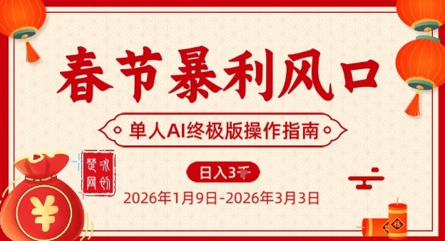 春节暴利风口项目，单人AI落地翻身终极版实操-佳佳云创网