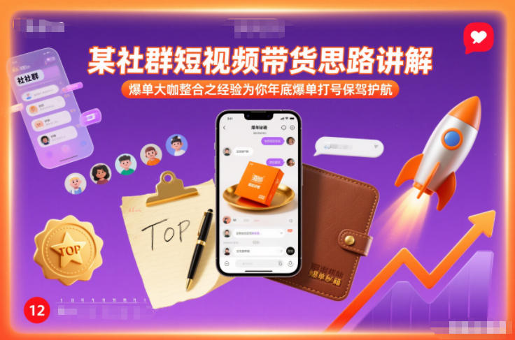 某社群短视频带货思路讲解，爆单大咖整合之经验为你年底爆单打号保驾护航-佳佳云创网