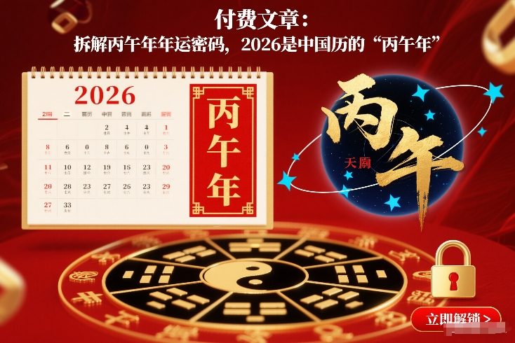 付费文章：拆解丙午年年运密码，2026是中国历的“丙午年”-佳佳云创网