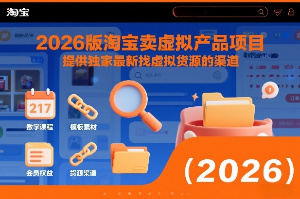 2026版淘宝卖虚拟产品项目，提供独家最新找虚拟货源的渠道-佳佳云创网